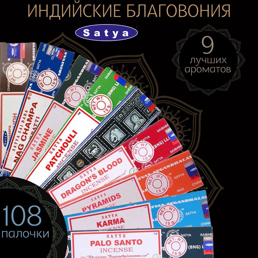 Набор индийских благовоний Сатья (Satya) - 9 ароматов по 15 гр #1
