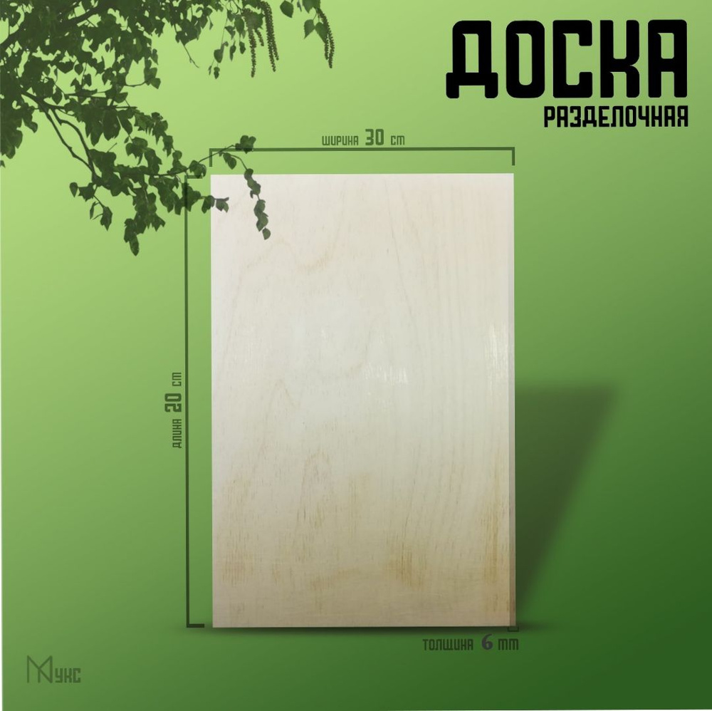доска разделочная, берёзовая фанера #1