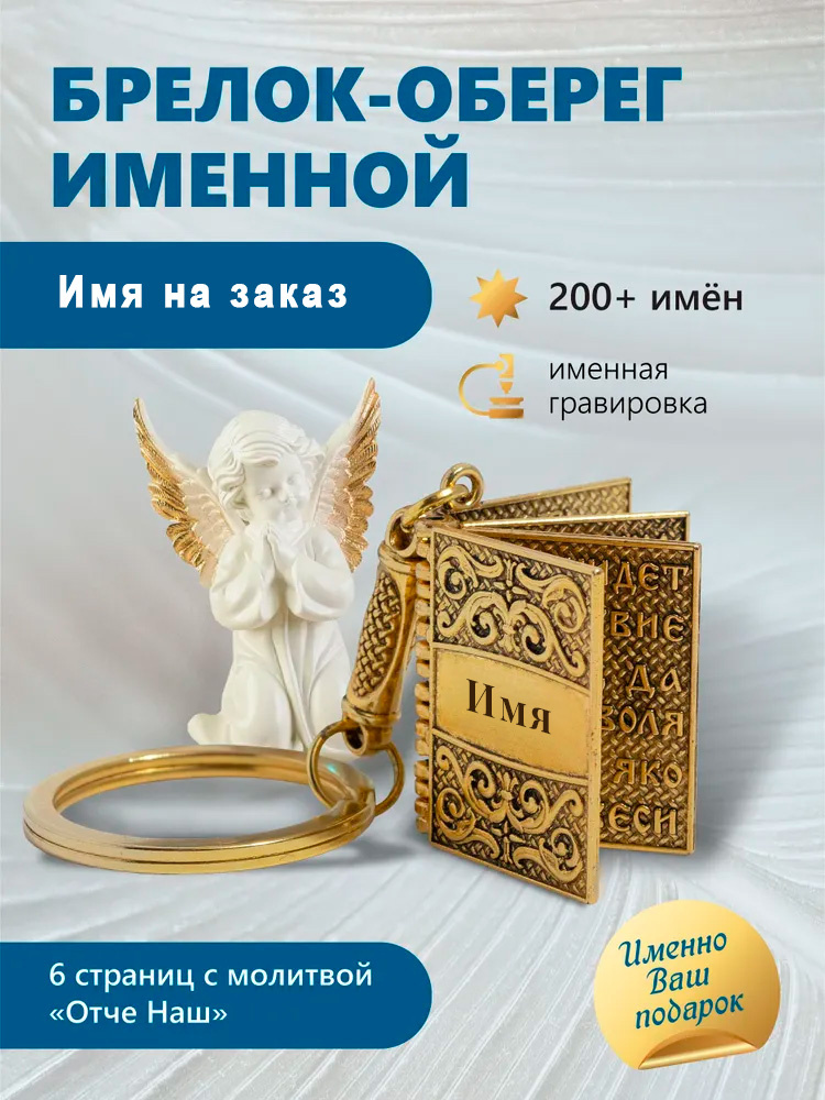 Именной брелок с молитвой "Отче наш" #1