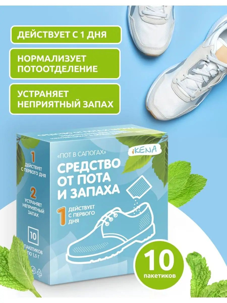 Средство от пота и запаха Пот в Сапогах 1,5г, 10 пакетиков iKENA Аптека Асна #1