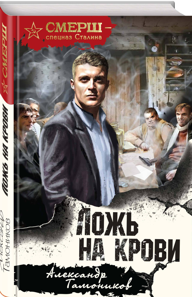 Ложь на крови | Тамоников Александр Александрович #1