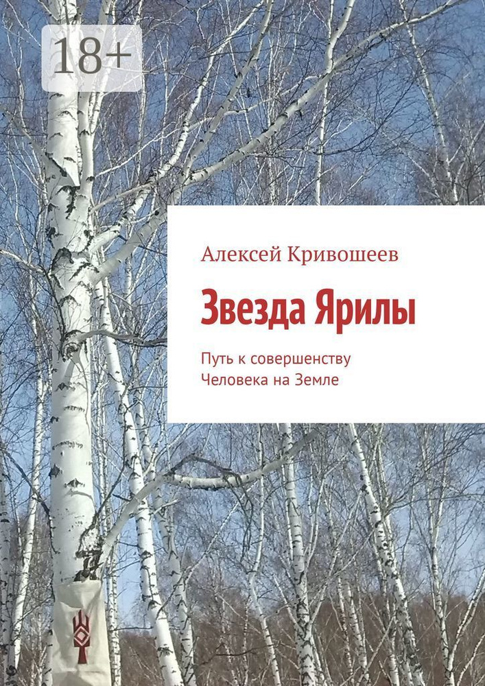 Звезда Ярилы. Путь к совершенству Человека на Земле #1