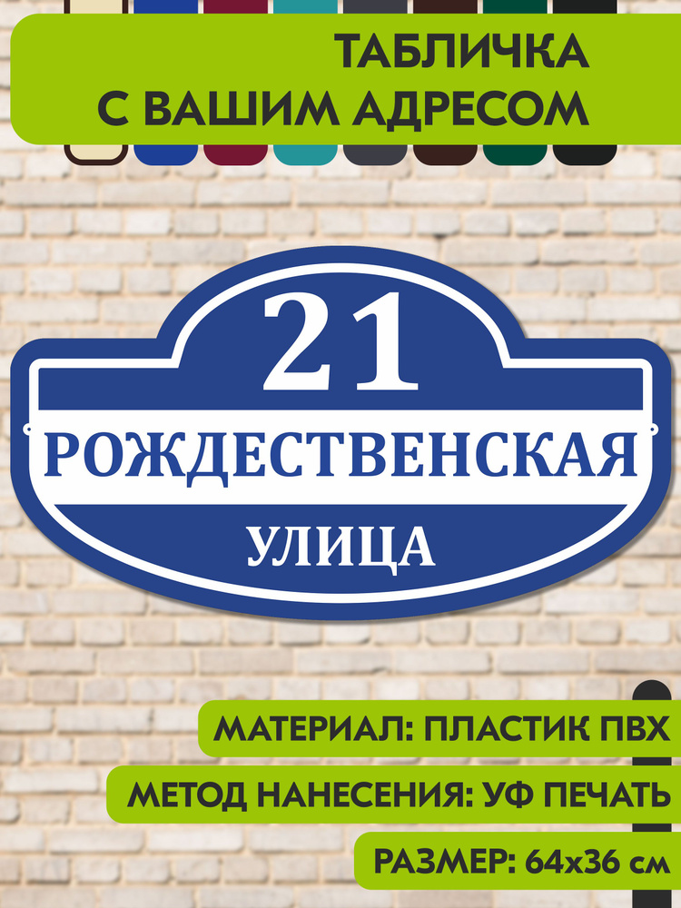 Адресная табличка на дом "Домовой знак" синяя, 640х360 мм., из пластика, УФ печать не выгорает #1