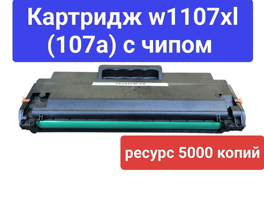 Картридж 107a w1107xl 5000 копий с чипом совметимый #1