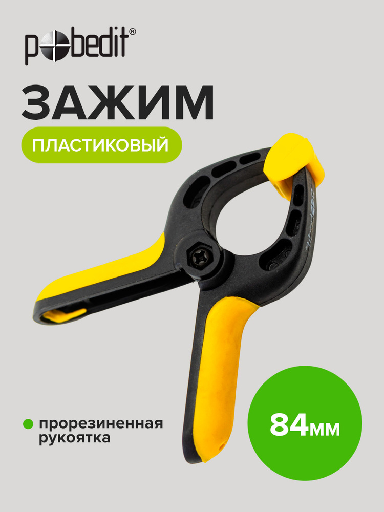 Струбцина быстрозажимная пластиковая 84 мм, Pobedit(Победит) #1