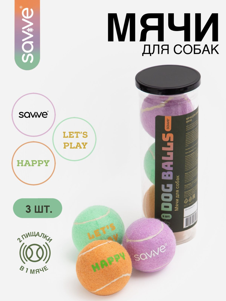 Игрушка для собак SAVVE DOG BALLS, мячи для собак 3 штуки #1