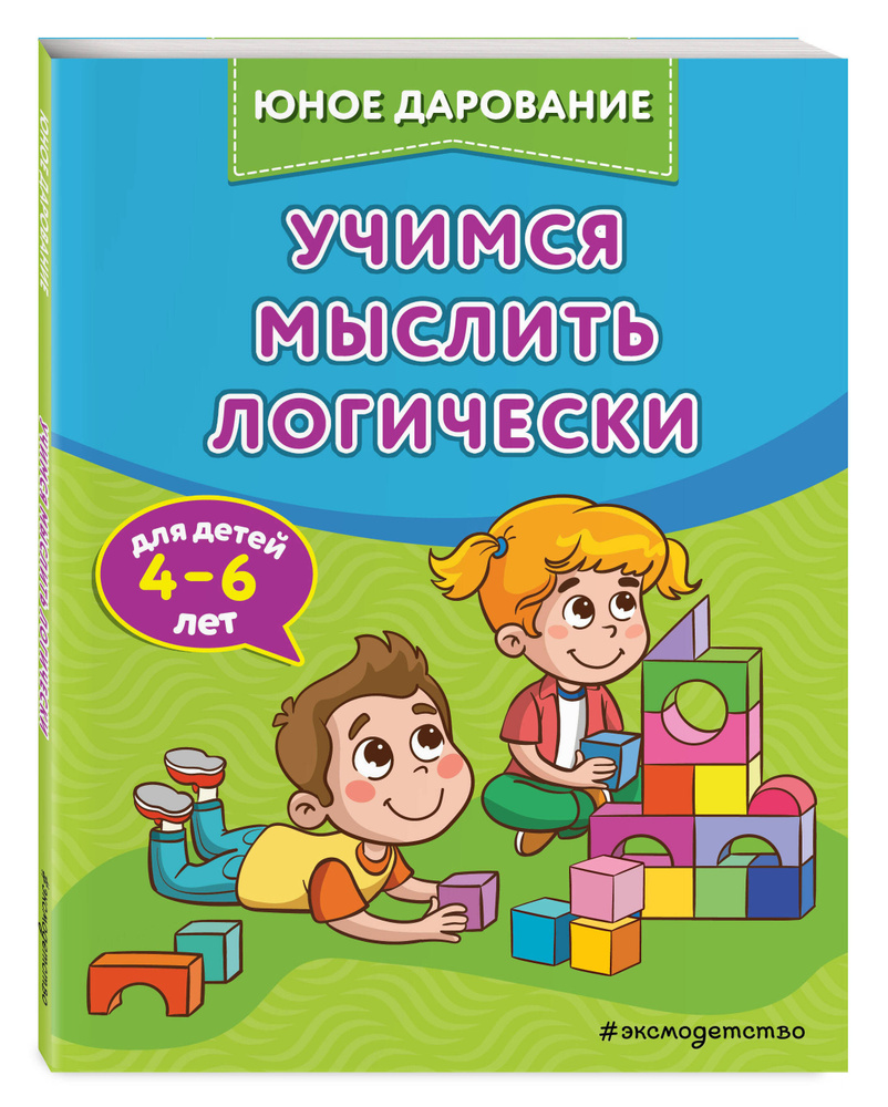 Учимся мыслить логически | Шевченко Анастасия Александровна, Романова Софья #1