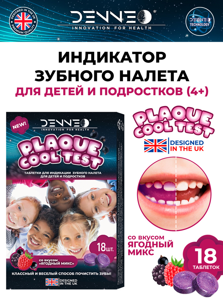 DENNEO Индикатор зубного налета со вкусом ЯГОДНЫЙ МИКС для детей и подростков (4+) Таблетки капсулы для #1