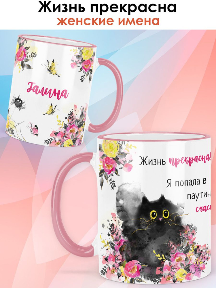 print LOOK / Кружка Галина "Жизнь прекрасна" подарок с именем женщине, девушке / розовая ручка и ободок #1
