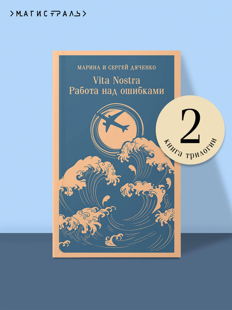 Vita nostra: Работа над ошибками | Дяченко Марина Юрьевна, Дяченко Сергей Сергеевич #1