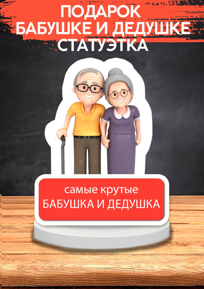 Подарок бабушка и дедушка, статуэтка, открытка #1
