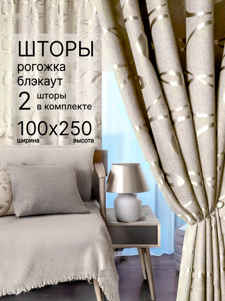  Комплект штор 100х250 см кремовый #1