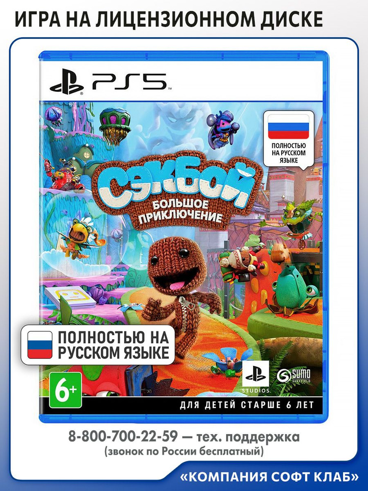 Игра Сэкбой: Большое приключение (Sackboy: A Big Adventure