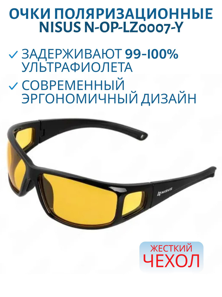 Очки поляризационные в жестком чехле, желтый, Nisus N-OP-LZ0007-Y #1