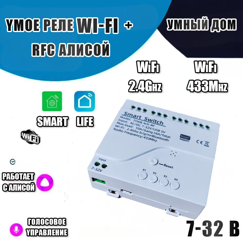 Умное реле с Алисой на 4 канала 12 В (Wi-Fi + RF 433 МГц)/Контроллер ...