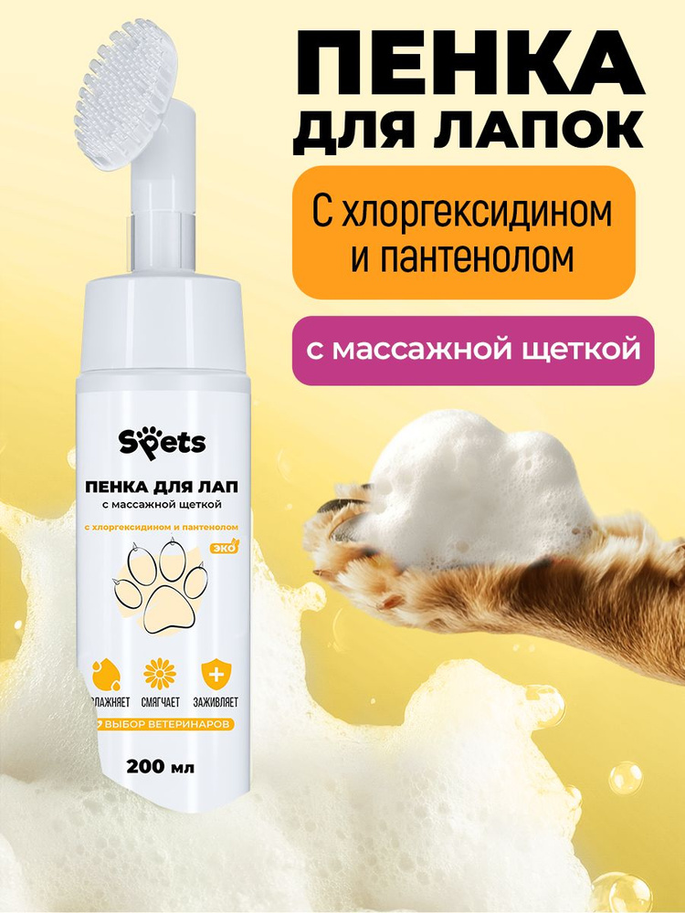 Пенка мыло для мытья лап собак с хлоргексидином, с массажной щеткой 200 мл  #1