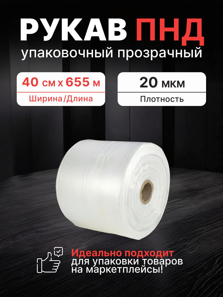 Плёнка рукав упаковочный ПНД шуршащий, ширина 40 см, длина 655 м., плотность 20 мкм, вес. 10 кг.- 1 шт. #1
