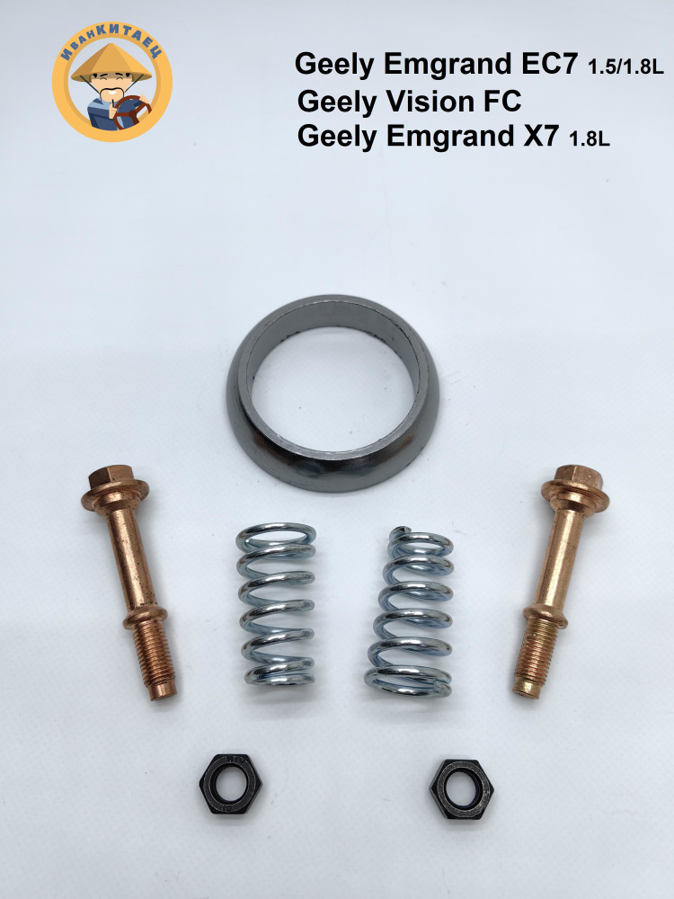 Прокладка приемной трубы GEELY Emgrand EC7,Vision,X7(1.8L) (кольцо+болты+пружинки) #1