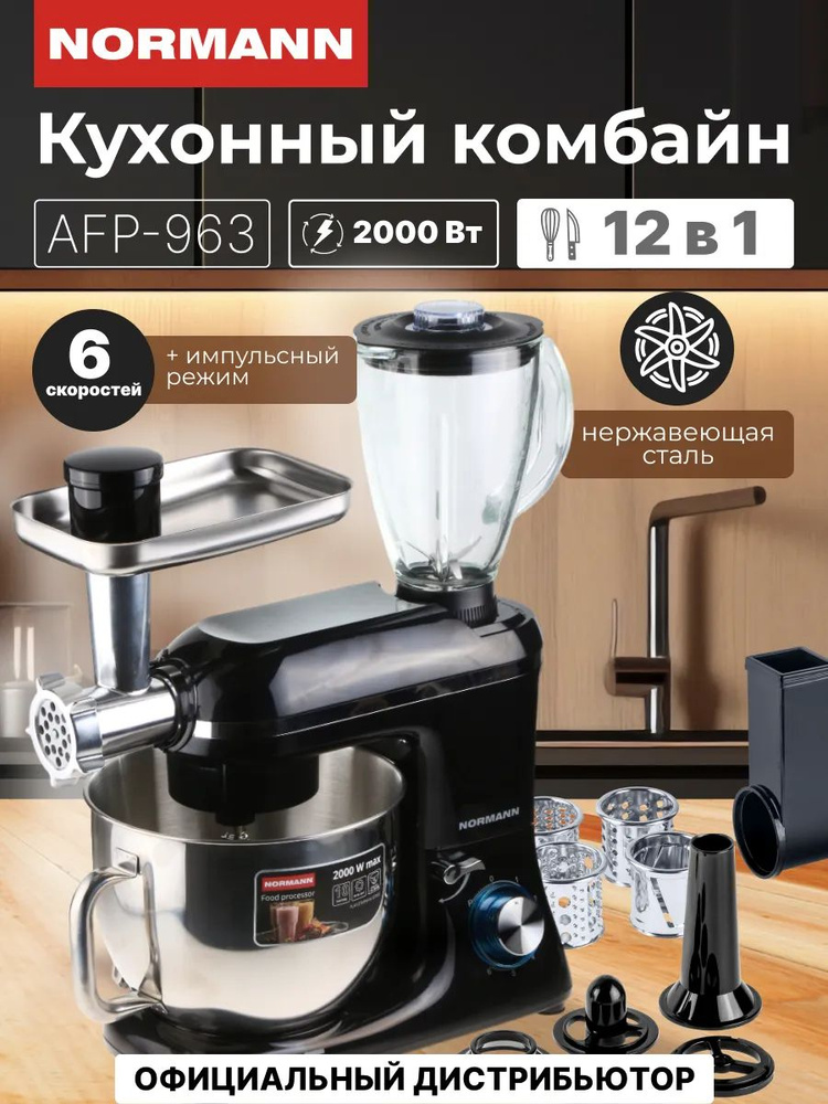 Кухонный комбайн, с мясорубкой электрической, 2000 Вт, чаша 7 л, 4 насадки NORMANN AFP-963 #1