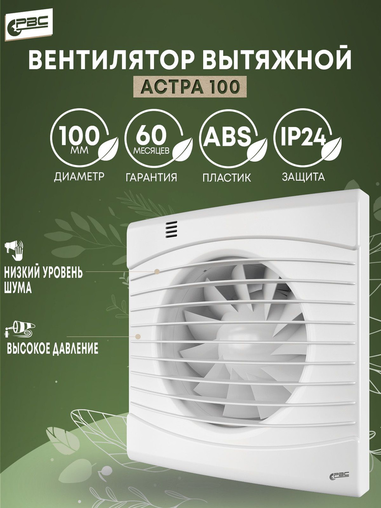 Вентилятор вытяжной 100 Астра #1