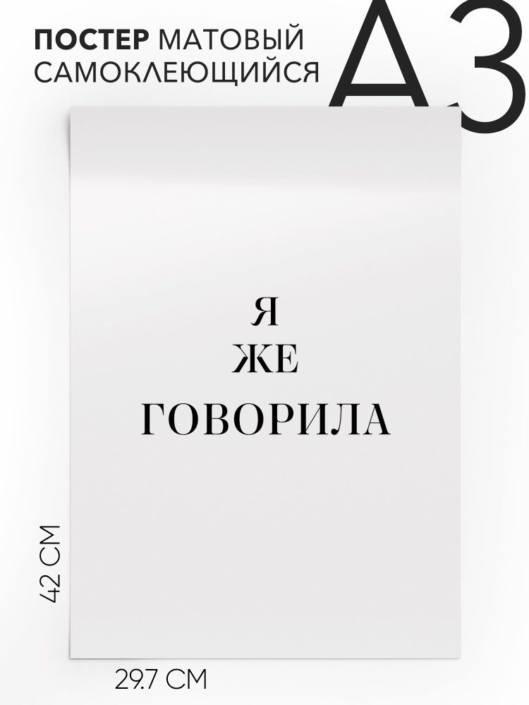Плакат, постер на стену - интерьерная Я же говорила, 30х42, А3, Самоклеящийся #1