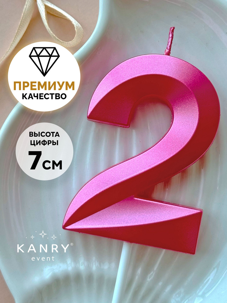 Свеча цифра 2 розовая для торта на день рождения, Kanry #1