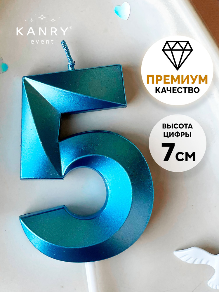 Свеча цифра 5 голубая для торта на день рождения, Kanry #1
