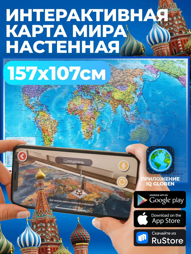 Карта мира географическая политическая интерактивная с ламинацией, 157 х 107 см, 1:21,5М, ламинированная, #1