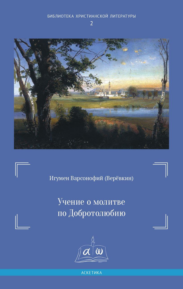 Учение о молитве по Добротолюбию | Игумен Варсонофий (Веревкин В. С.) #1