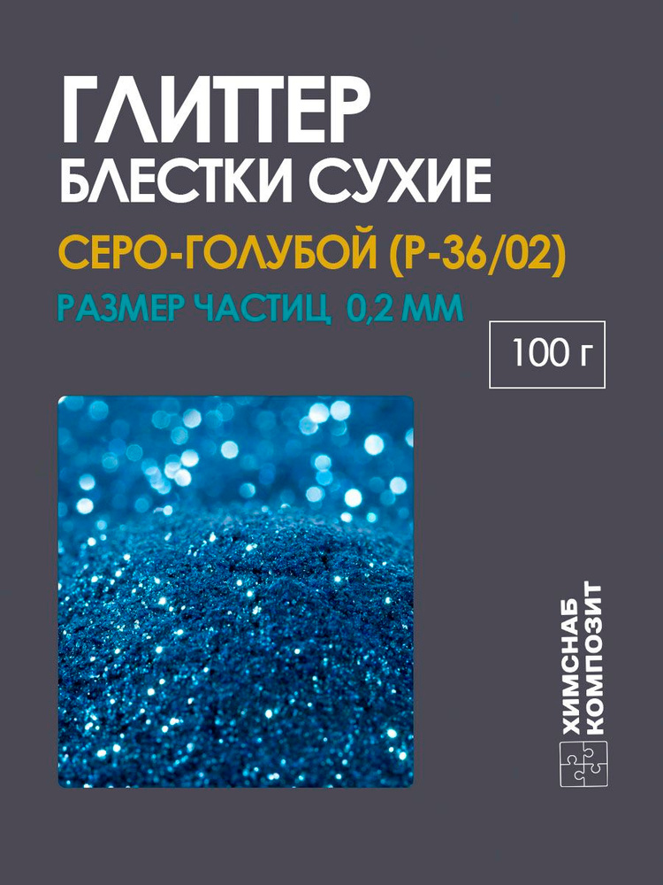 Блестки глиттер сухие для творчества, серо-голубые, 100 г #1