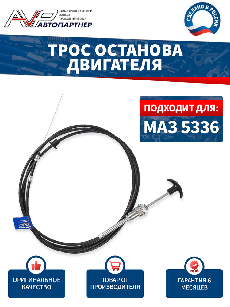 Трос заглушки двигателя МАЗ 5336-1115010
