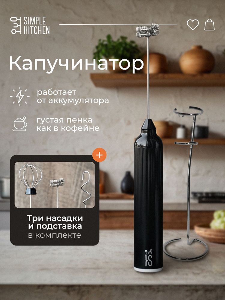 Капучинатор с подставкой SIMPLE KITCHEN, электрический вспениватель молока и взбиватель яиц, ручной мощный #1
