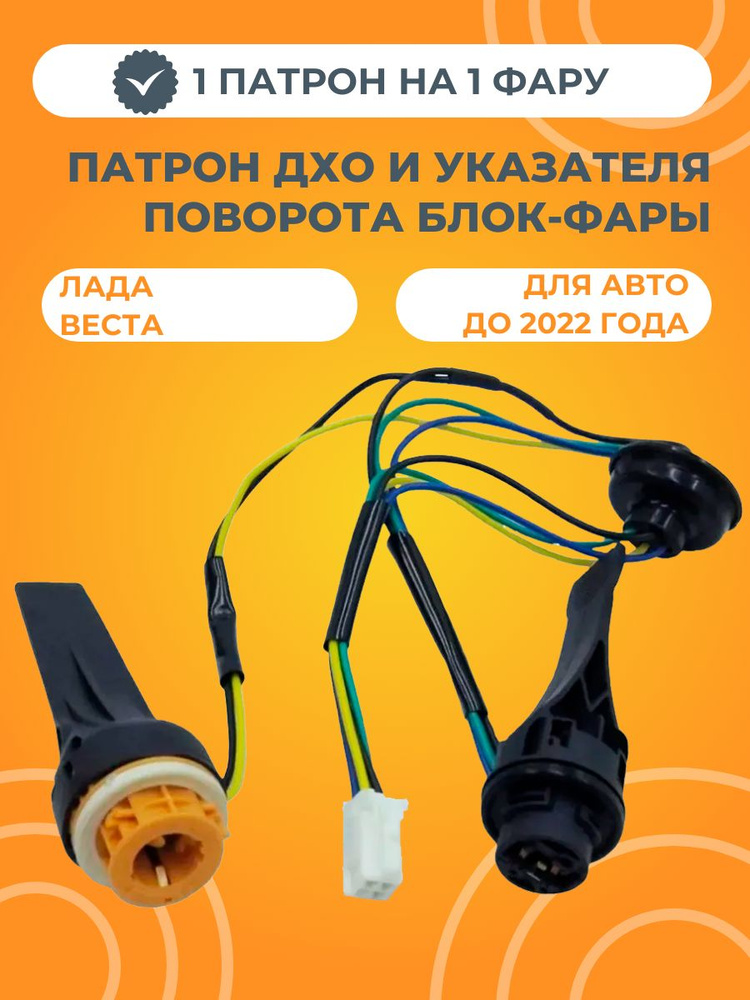 Патрон ДХО и указателя поворота блок-фары 1 штука #1