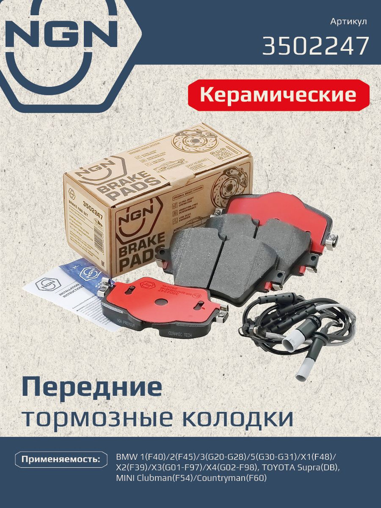 Колодки тормозные керамические передние NGN 3502247. Для BMW 1 19