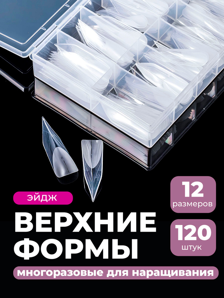 Верхние формы для наращивания эдж REVOLUT, набор 120 шт #1