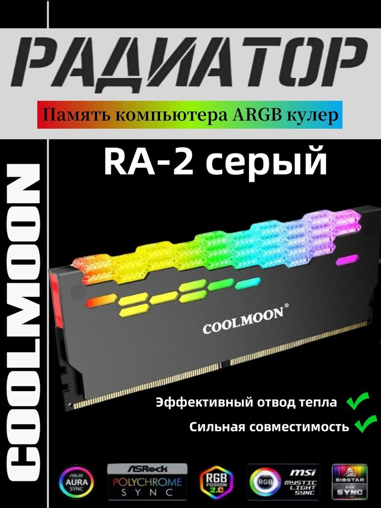 COOLMOON Dragon Armor RA-2 Кулер памяти 5V Shenguang Sync ARGB Настольный модуль памяти Жилет Чехол #1