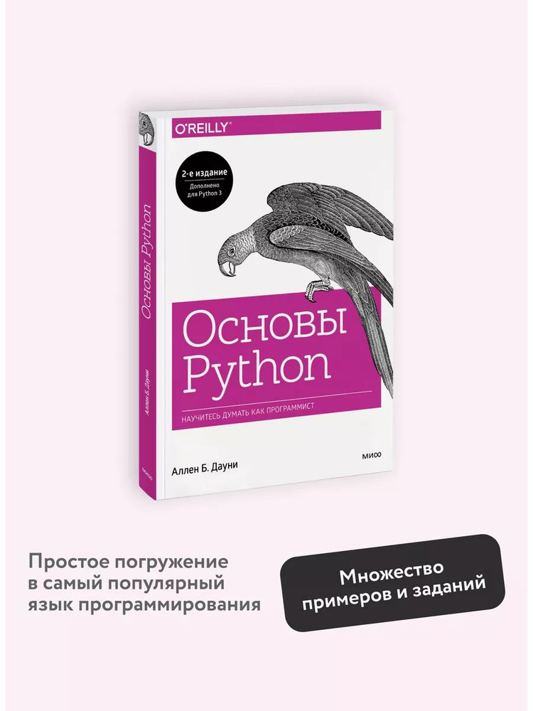 Основы Python. Научитесь думать как программист | Дауни Аллен Б. #1