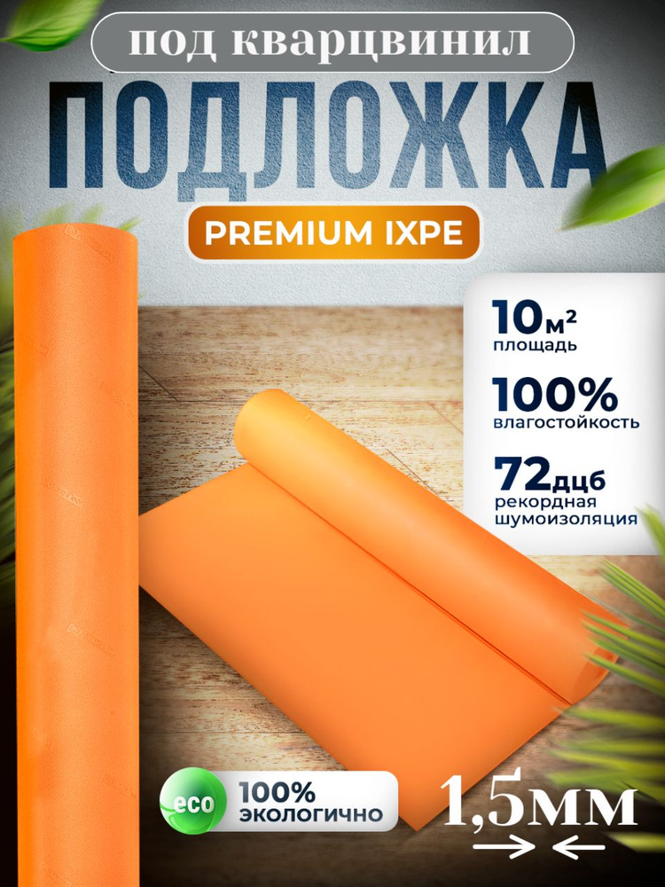 Подложка под кварцвинил, SPC ламинат и ПВХ плитку ALPINE FLOOR orange premium IXPE 1,5 мм, 10 кв.м, для #1