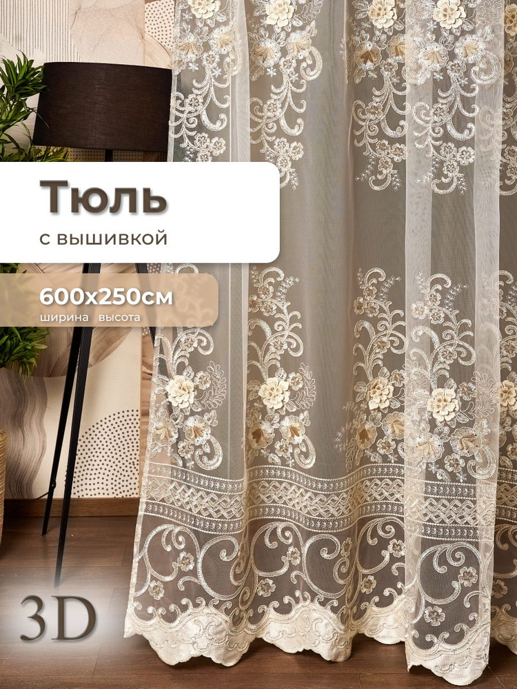 Тюль с вышивкой золотая для комнаты Volga Tulle, 600х250 см, на шторной ленте 6 см #1