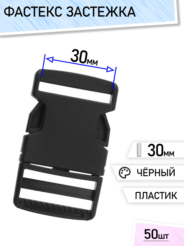 Фастекс 30мм #1