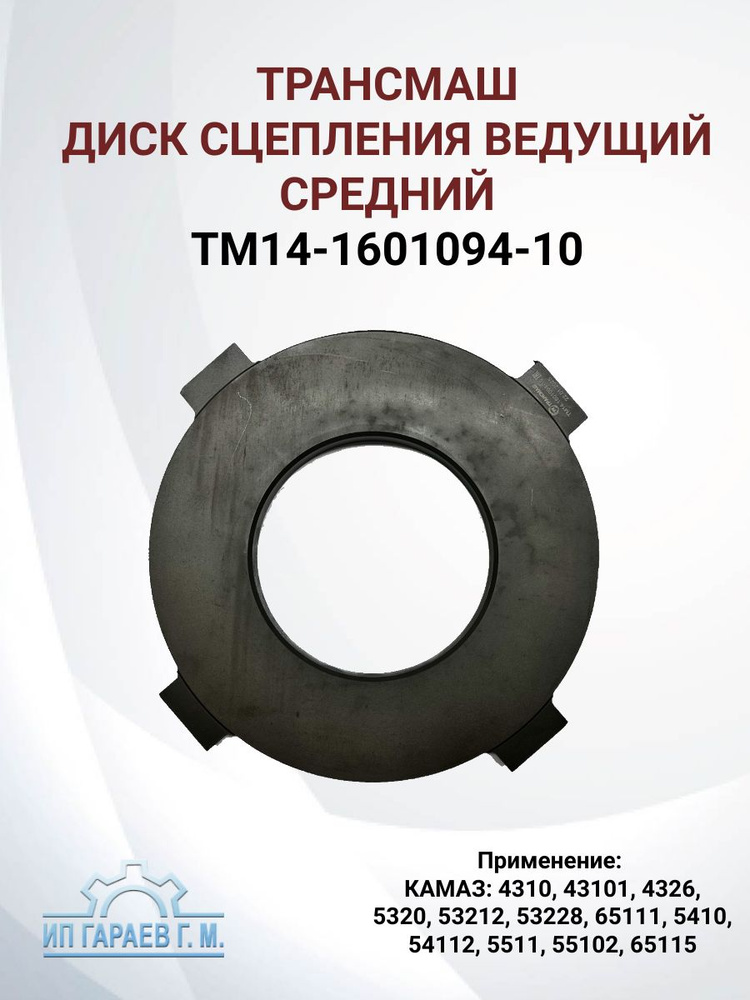 Диск сцепления ведущий КАМАЗ промежуточный (401 x 401 x 25)