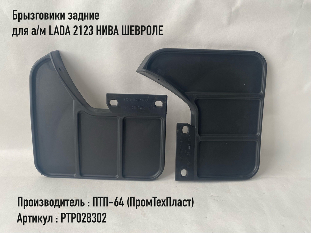 Брызговик 2123 (Bertone) перед н/о в сборе с креплением (к-т 2шт)"ПТП"