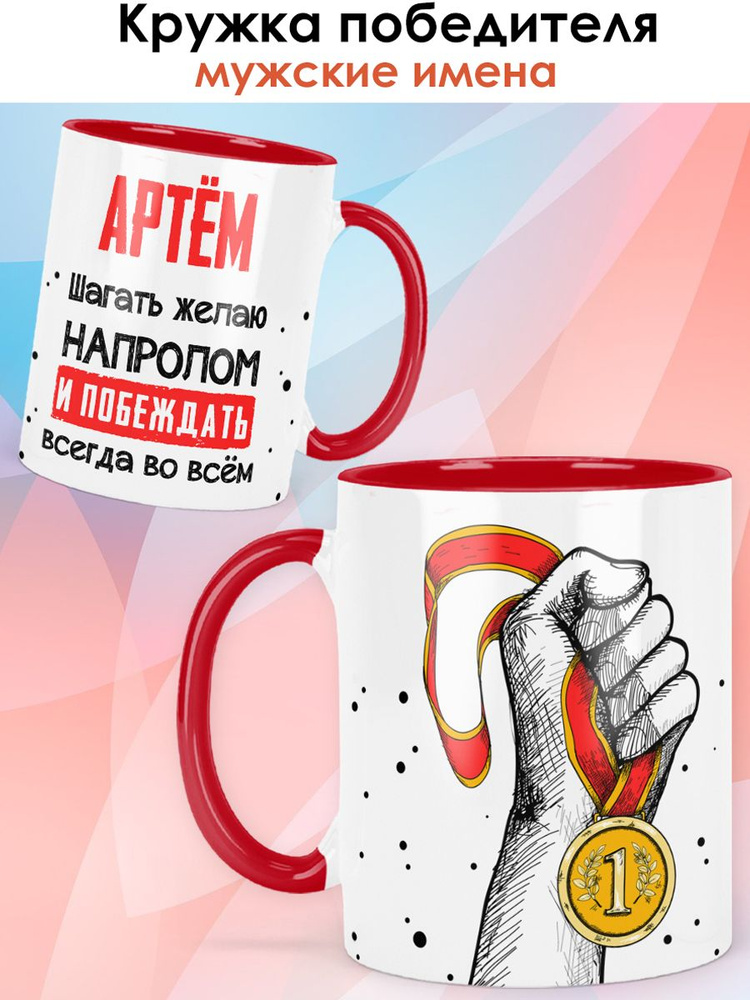 print LOOK / Кружка с именем Артём "Шагать желаю напролом" чашка для кофе в подарок мужчине / красная #1