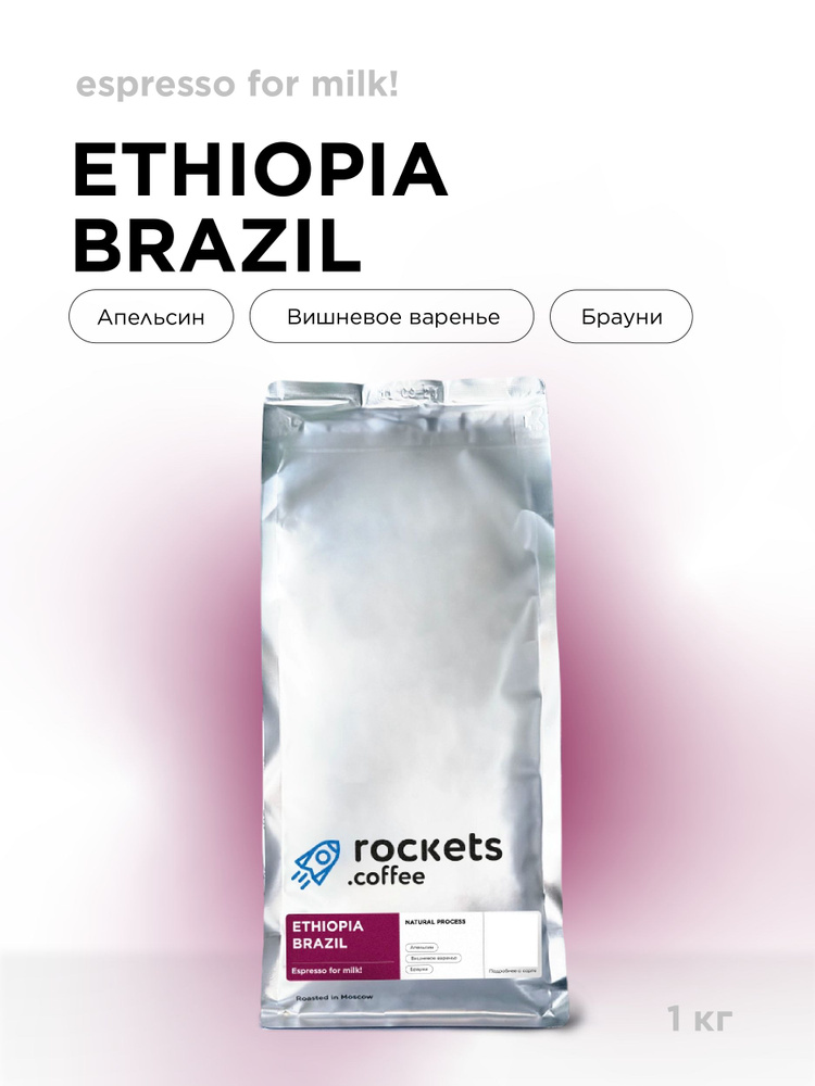 Coffee‼️ Кофе в зёрнах 1кг, Espresso Ethiopia & Brazil, rockets.coffee