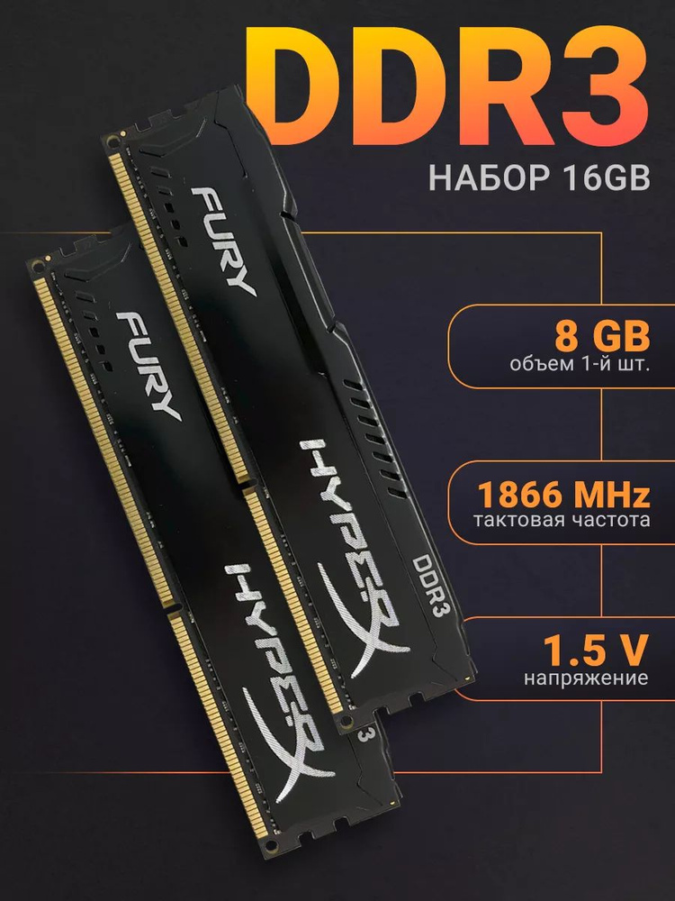 Оперативная память HyperX Fury Black DDR3 16Gb (2x8Gb) 1866 Мгц DIMM для ПК DDR3, 1866 МГц, 2 x 8 ГБ #1