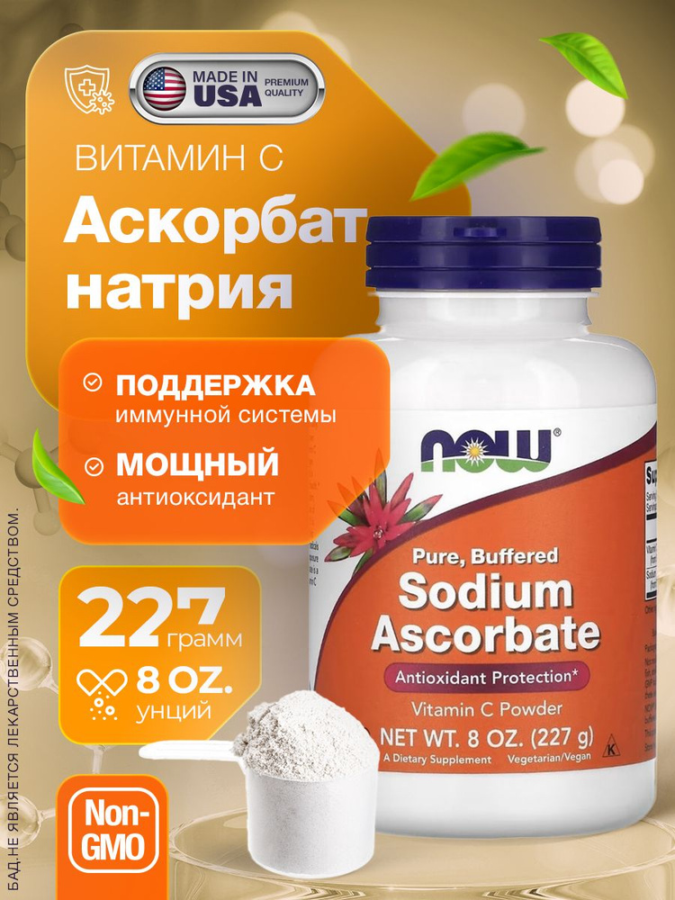 Sodium Ascorbate Аскорбат натрия, 227 г #1