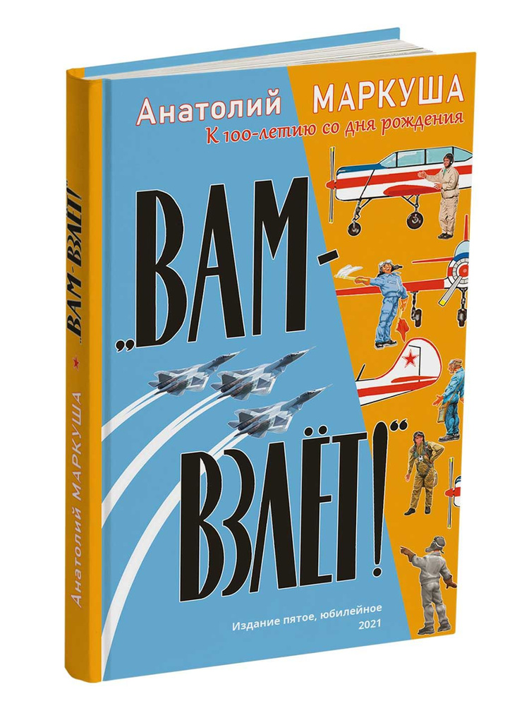 Вам взлёт! А.М. Маркуша. Юбилейное издание. О лётчиках, самолётах и любви к небу. Книга лётчика-испытателя #1