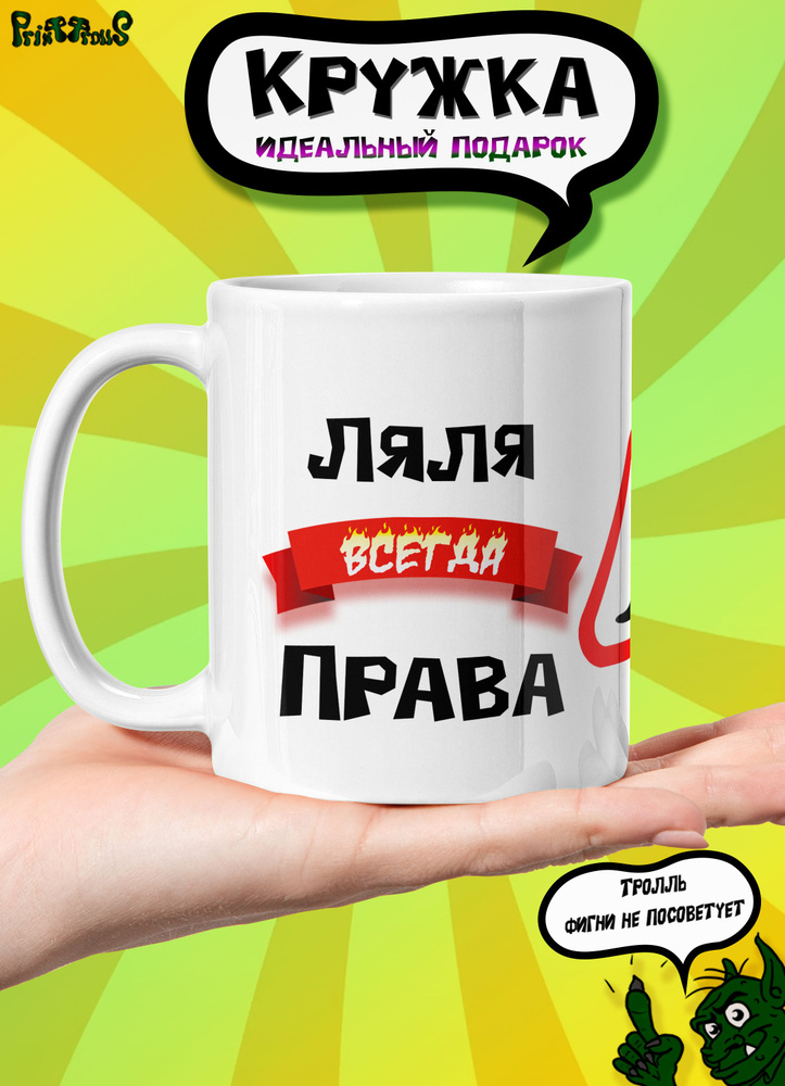 Именная кружка Ляля всегда права #1