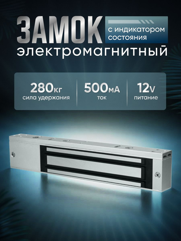 Электромагнитный замок 280 кг ARYX для дверей, замок электромагнитный для улицы 12в #1