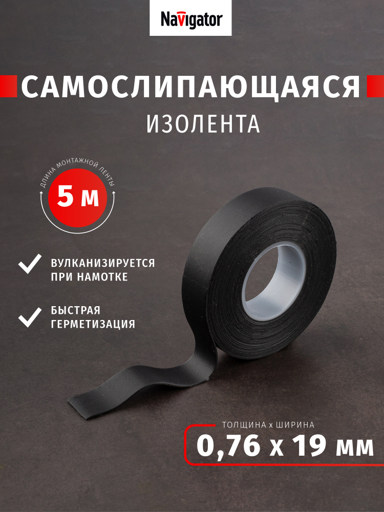 Изолента Navigator 14 078 самослипающаяся, 5 м, черная, 1 шт. #1
